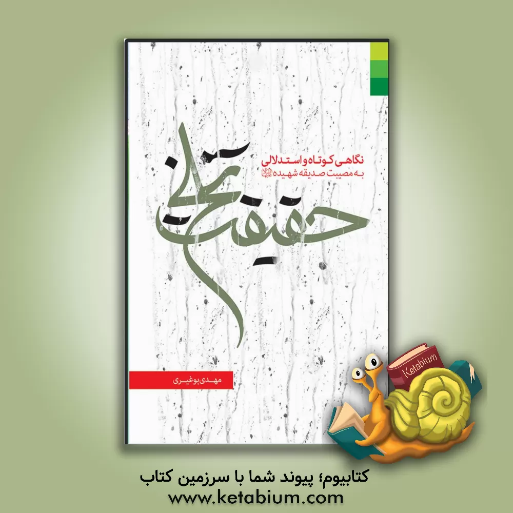 کتاب حقیقت تلخ: نگاهی کوتاه و استدلالی به مصیبت صدیقه شهیده (ع) اثر مهدی بوغیری