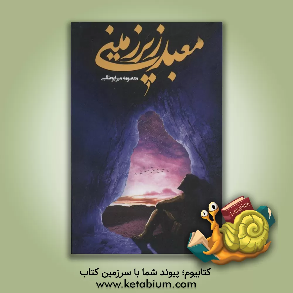 کتاب معبد زیرزمینی اثر معصومه‌سادات میرابوطالبی