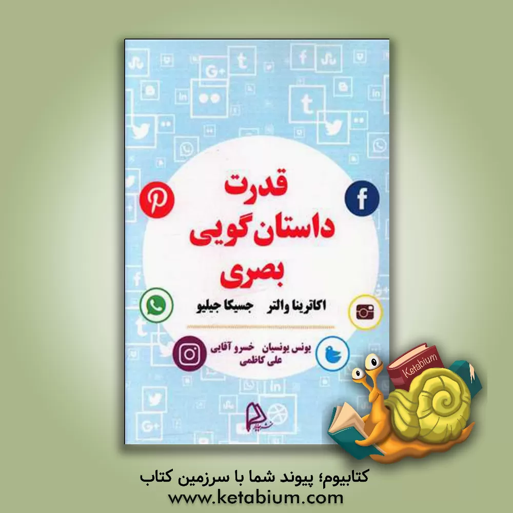 کتاب قدرت داستان‌گویی بصری اثر اکاترینا والتر