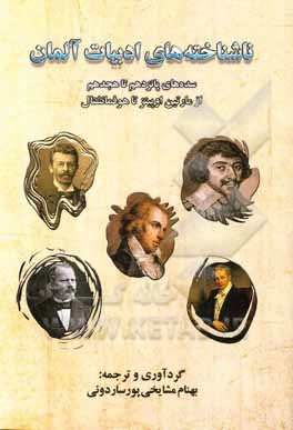 کتاب ناشناخته های ادبیات آلمانی: سده های پانزدهم تا هجدهم (از مارتین اوپیتز تا هوفمانشتال) |اثر بهنام مشایخی پور ساردوئی