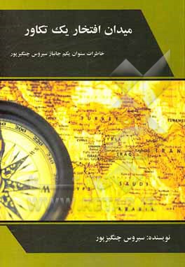 کتاب میدان افتخار یک تکاور: خاطرات ستوان یکم جانباز سیروس چنگیزپور اثر سیروس چنگیزپور