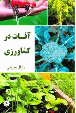 کتاب آفات در کشاورزی اثر مارال میرچی