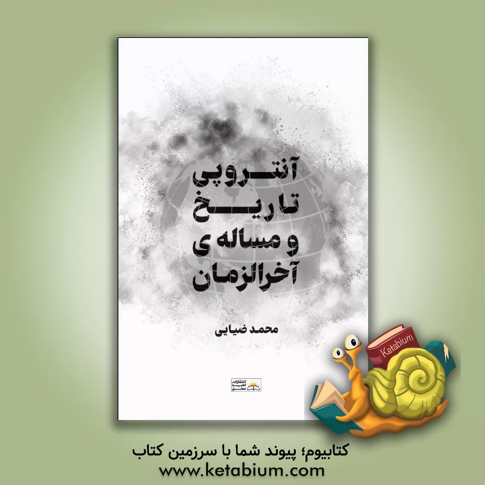 کتاب آنتروپی تاریخ و مسئله آخرالزمان "اولین و آخرین نظم" |اثر محمد ضیایی