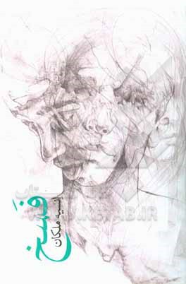 کتاب فسخ اثر انسیه ملکان