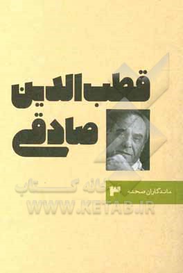 کتاب قطب‌الدین صادقی اثر شیرین رضاییان