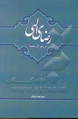 کتاب رضای الهی در زبور آل محمد اثر زهره جودت‌چافی