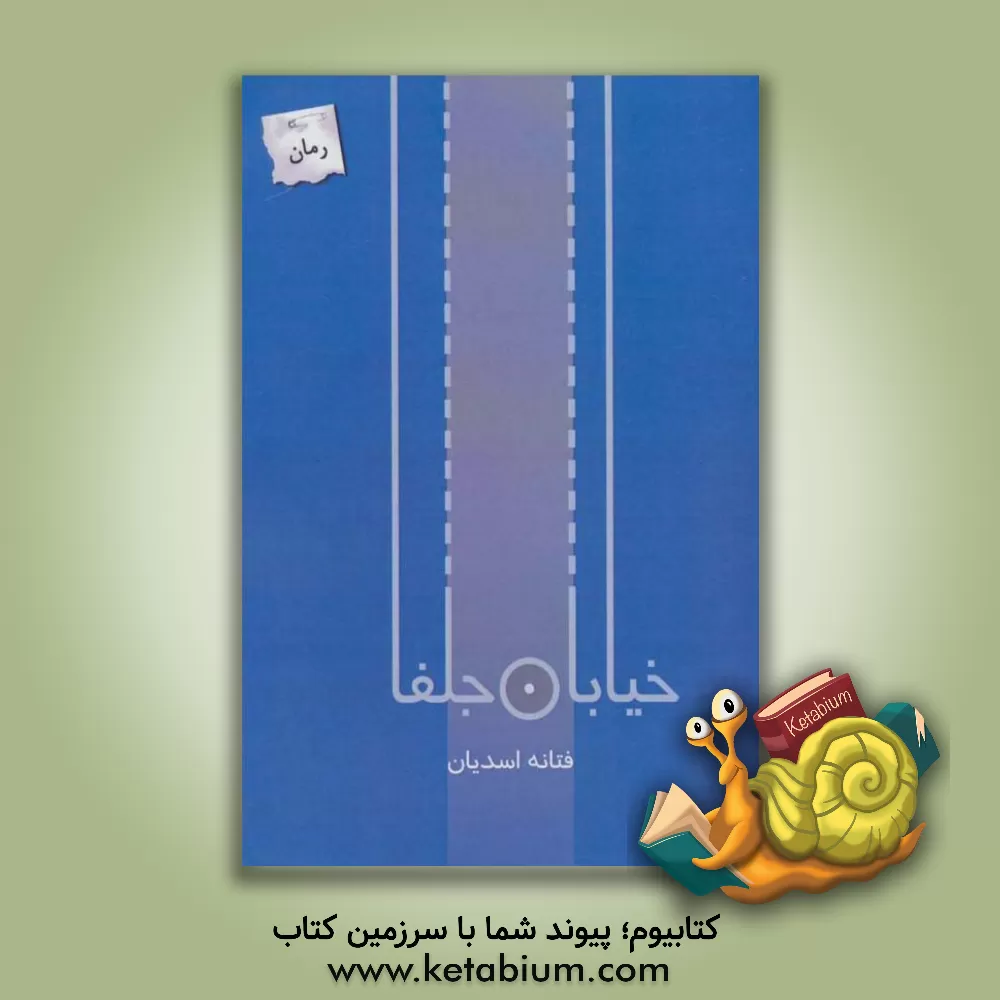 کتاب خیابان جلفا اثر فتانه اسدیان