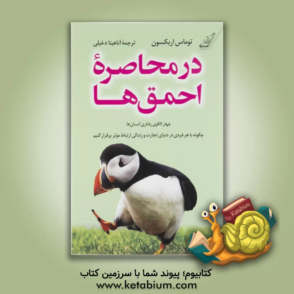کتاب در محاصره احمق‌ها: چهار الگوی رفتاری انسان‌ها چگونه با هر فردی در دنیای تجارت و زندگی ارتباط موثر برقرار کنیم اثر تامس اریکسون