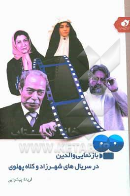 کتاب بازنمایی والدین در سریال‌های کلاه پهلوی و شهرزاد: بررسی مقایسه‌ای فصل یک سریال شهرزاد و کلاه پهلوی در زمینه بازنمایی نقش والدین در تربیت دینی فرزندان اثر فریده پیشوایی