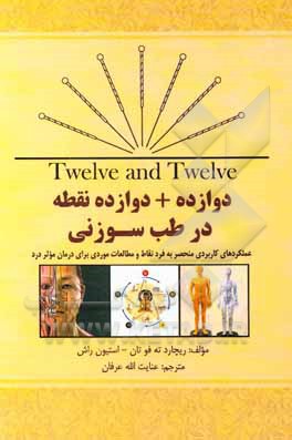 کتاب دوازده + دوازده نقطه در طب سوزنی اثر ریچارد ته-فو تان