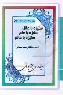 کتاب ستیزه با عقل ستیزه با علم ستیزه با عالم (سه گفتار، سه سخن) اثر سیدمهدی مجتهدسیستانی