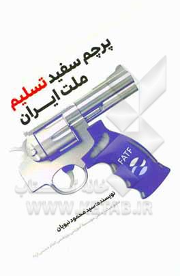 کتاب پرچم سفید تسلیم ملت ایران اثر محمود نبویان