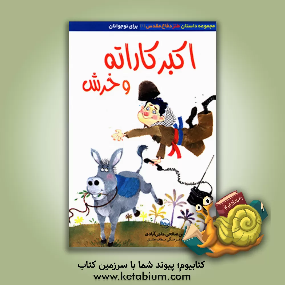 کتاب اکبر کاراته و خرش اثر محسن صالحی‌حاجی‌آبادی