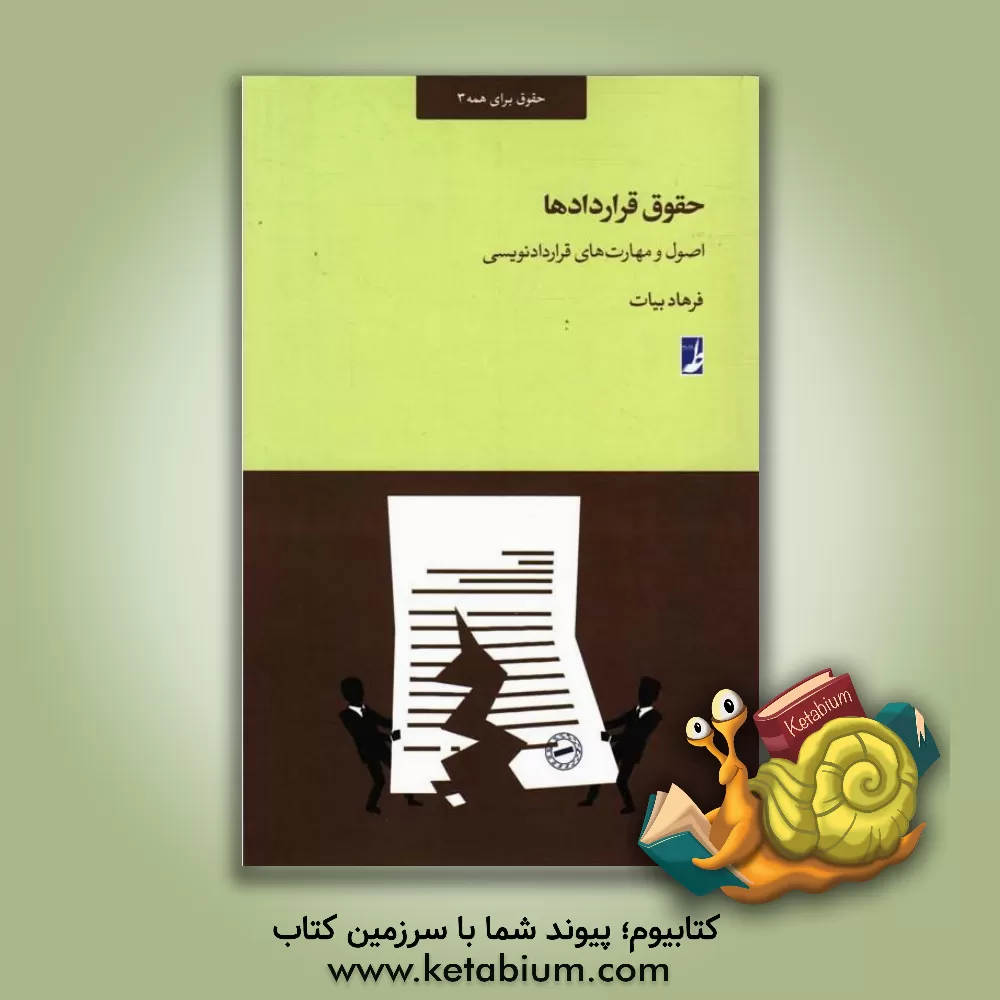 کتاب حقوق قراردادها: اصول و مهارت‌های قراردادنویسی اثر فرهاد بیات