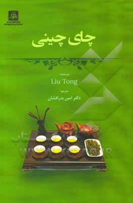 کتاب چای چینی اثر لیو تونگ