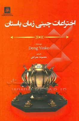 کتاب اختراعات چینی زمان باستان |اثر یینکه دنگ