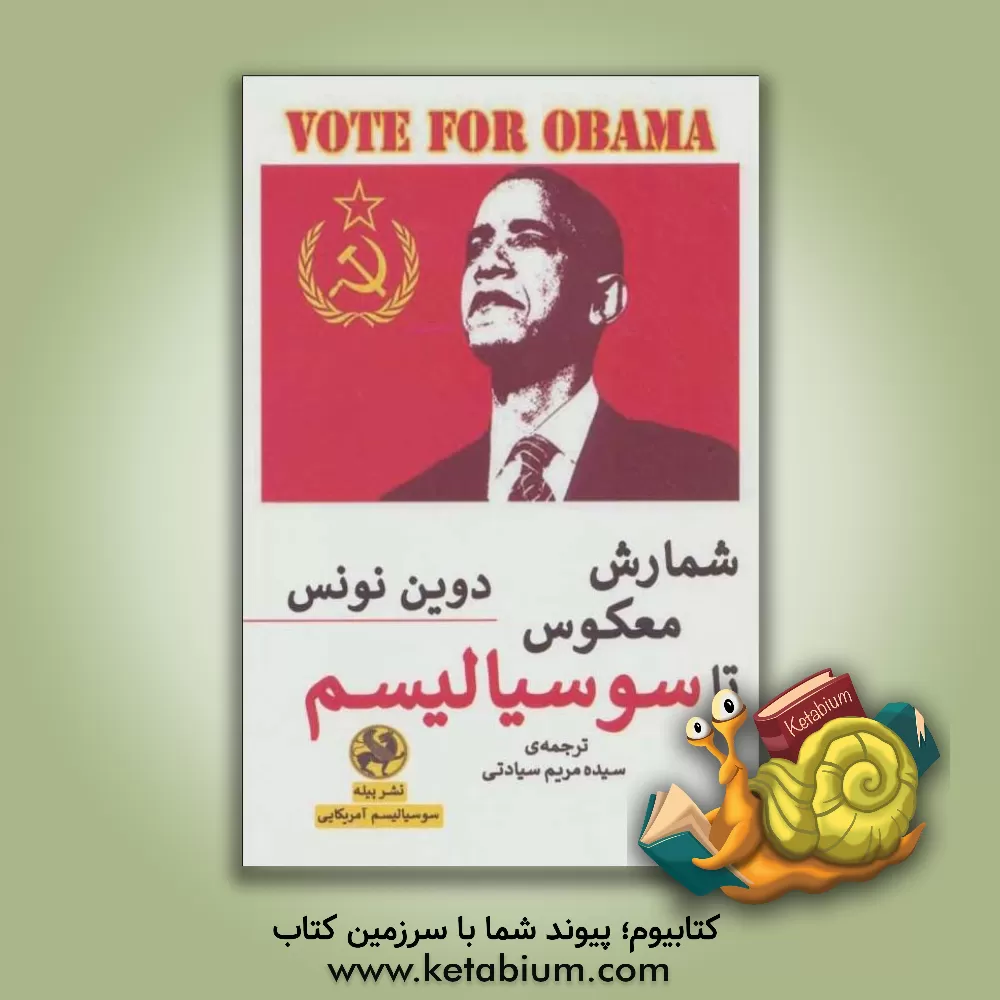 کتاب شمارس معکوس تا سوسیالیسم اثر دوین نانز