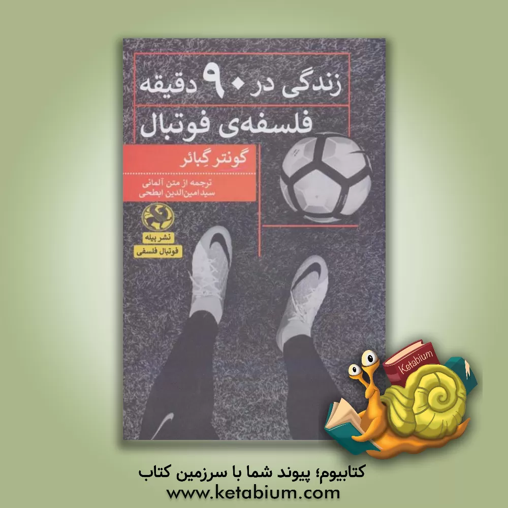 کتاب زندگی در 90 دقیقه: فسفه فوتبال اثر گونتر گباوئر