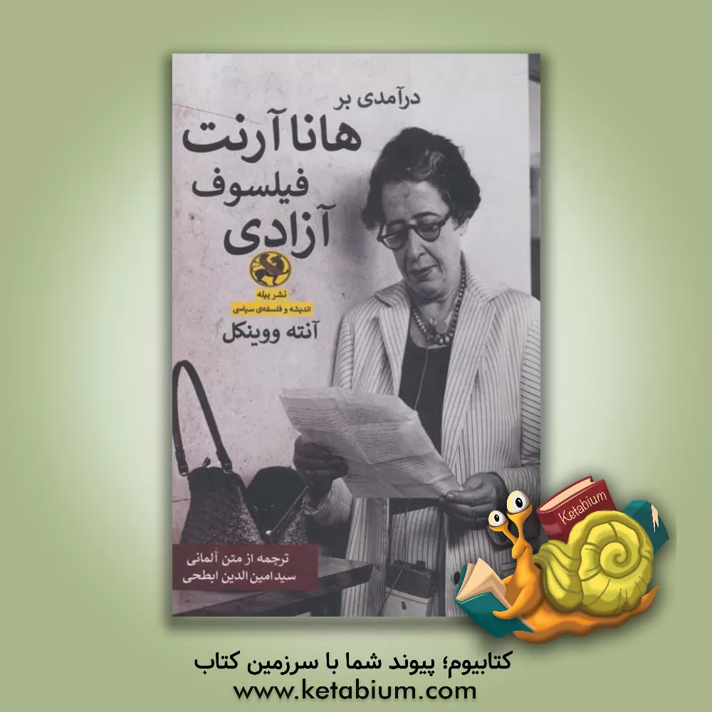 کتاب درآمدی بر هانا آرنت فیلسوف آزادی |اثر آنته فووینکل