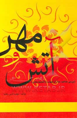 کتاب آتش و مهر: بررسی مفاهیم مدارا و خشونت در اندیشه سعدی اثر شهاب‌الدین رهنما