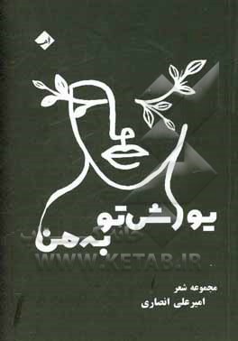 کتاب یورش تو به من اثر امیرعلی انصاری