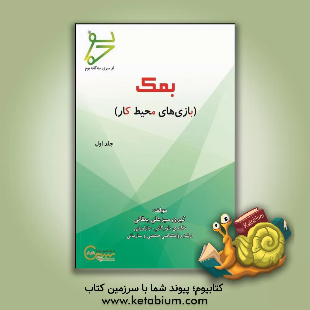 کتاب بمک (بازی‌های محیط کار) اثر کبری سبزعلی‌یمقانی