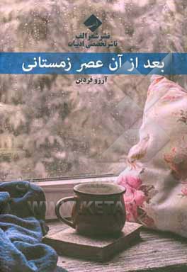 کتاب بعد از آن عصر زمستانی اثر آرزو فردین