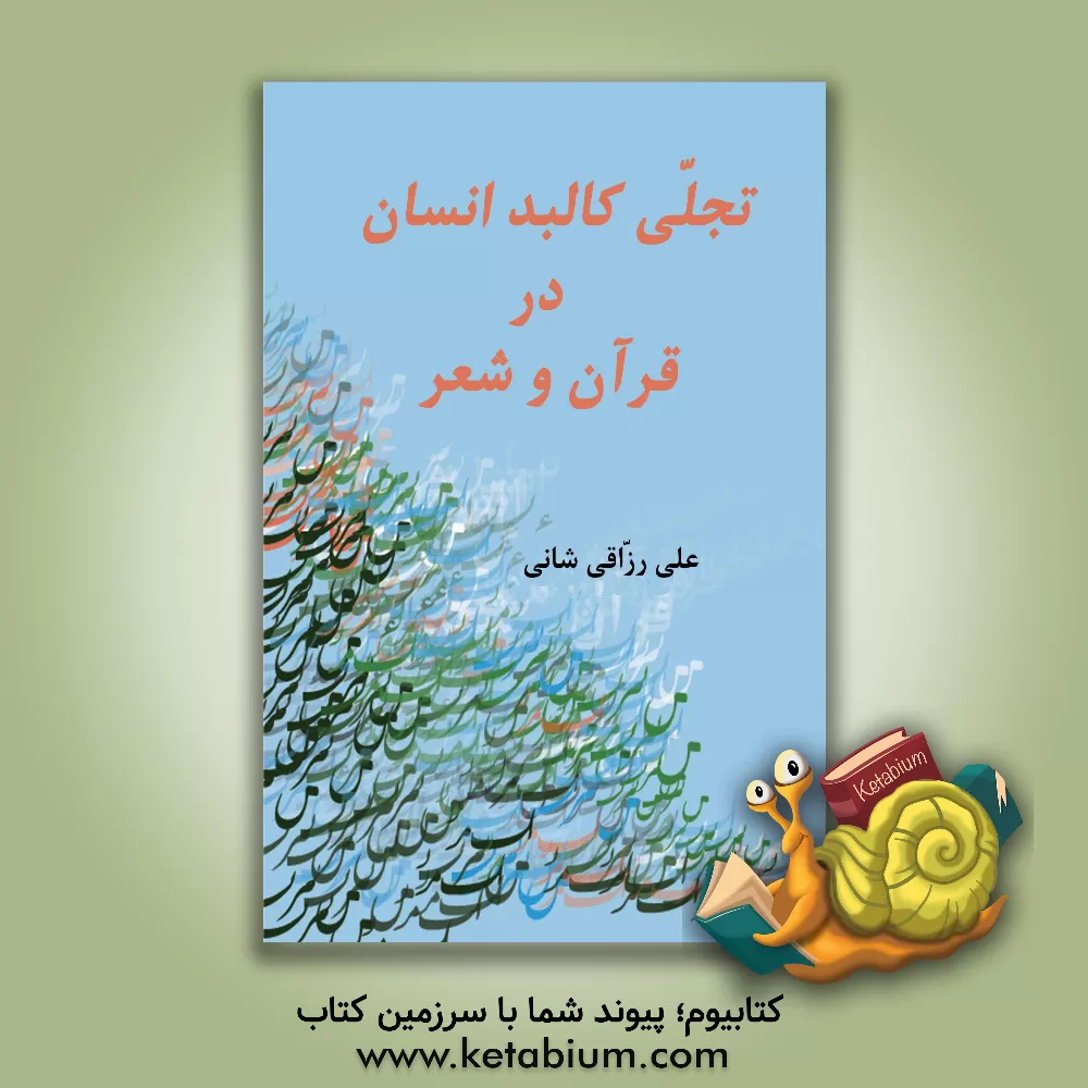 کتاب تجلی کالبد انسان در قرآن و شعر اثر علی رزاقی‌شانی