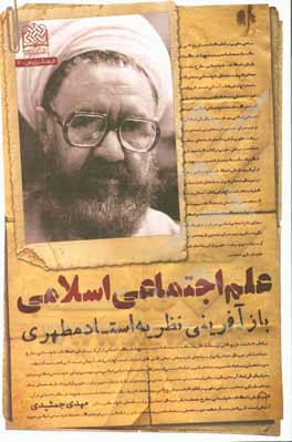 کتاب علم اجتماعی اسلامی: بازآفرینی نظریه استاد مطهری |اثر مهدی جمشیدی