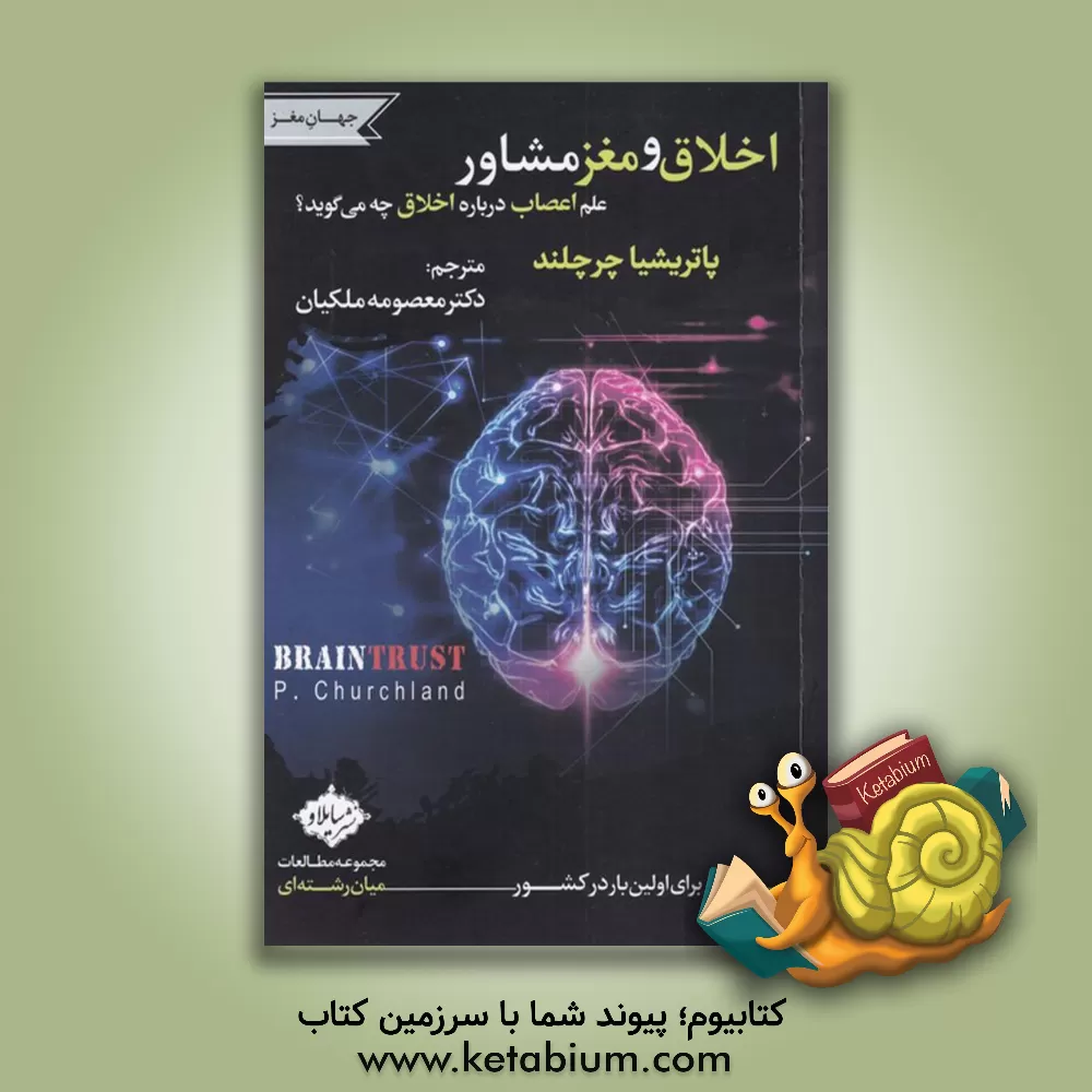 کتاب اخلاق و مغز مشاور: علم اعصاب درباره اخلاق چه می گوید؟ |اثر پاتریشیااسمیت چرچلند