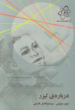 کتاب درباره‌ی لیزر اثر سیدابوالفضل قاسمی