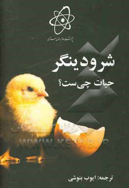 کتاب حیات چی‌ست؟ اثر اروین شرودینگر