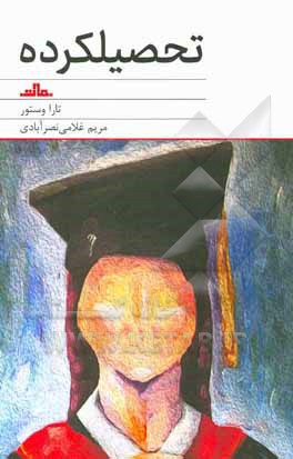 کتاب تحصیلکرده اثر تارا وستوور