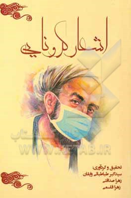 کتاب اشعار کرونایی اثر زهرا قاسمی