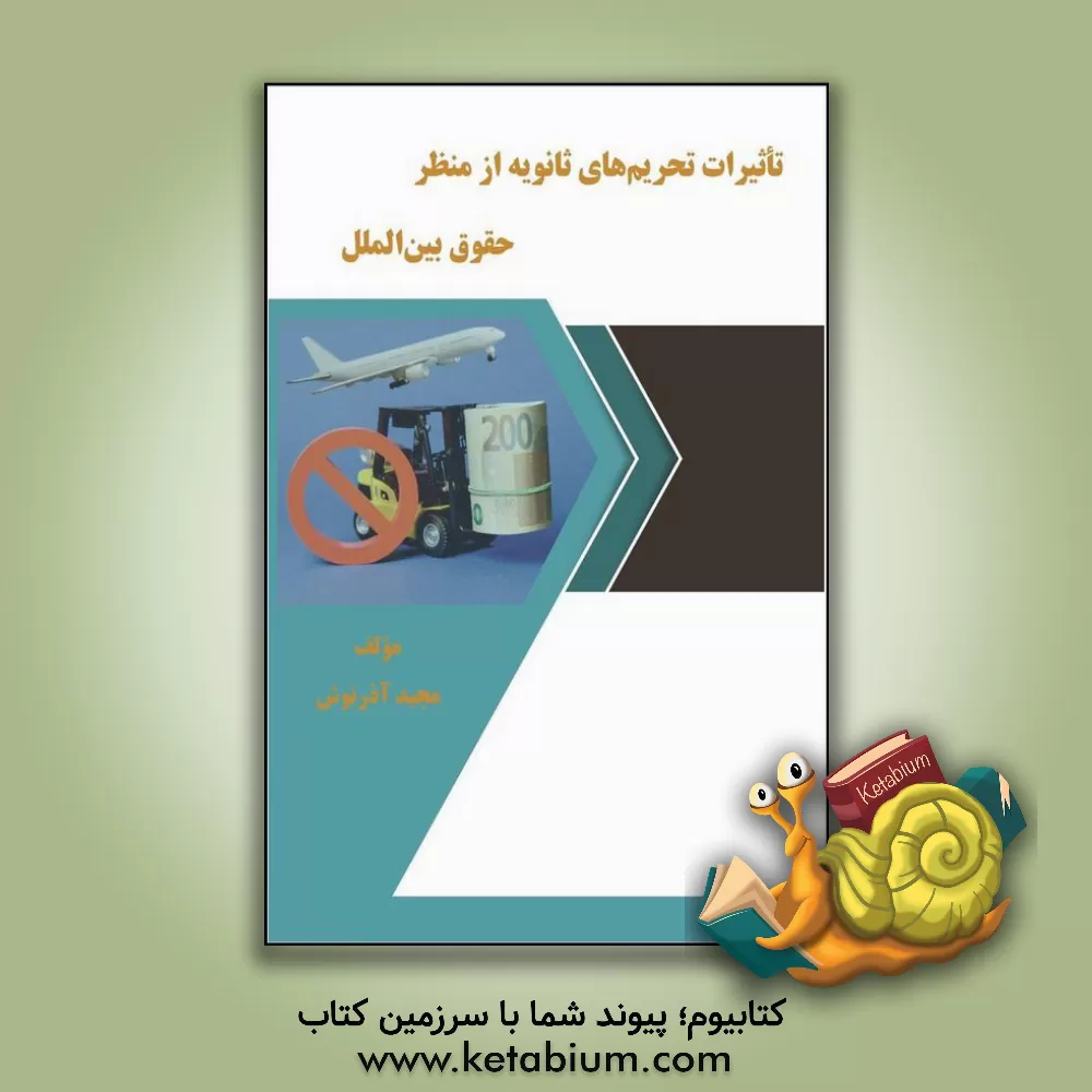 کتاب تاثیرات تحریم‌های ثانویه از منظر حقوق بین‌الملل اثر مجید آذرنوش