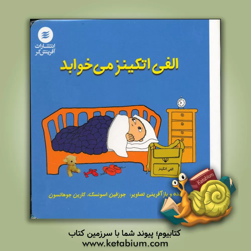 کتاب الفی اتکینز می‌خوابد اثر یوسفین اسونسکه