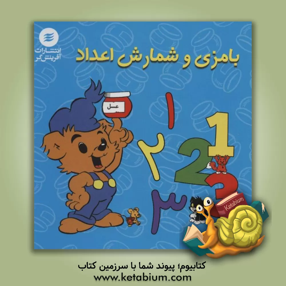 کتاب بامزی و شمارش اعداد اثر رونه آندرئاسون