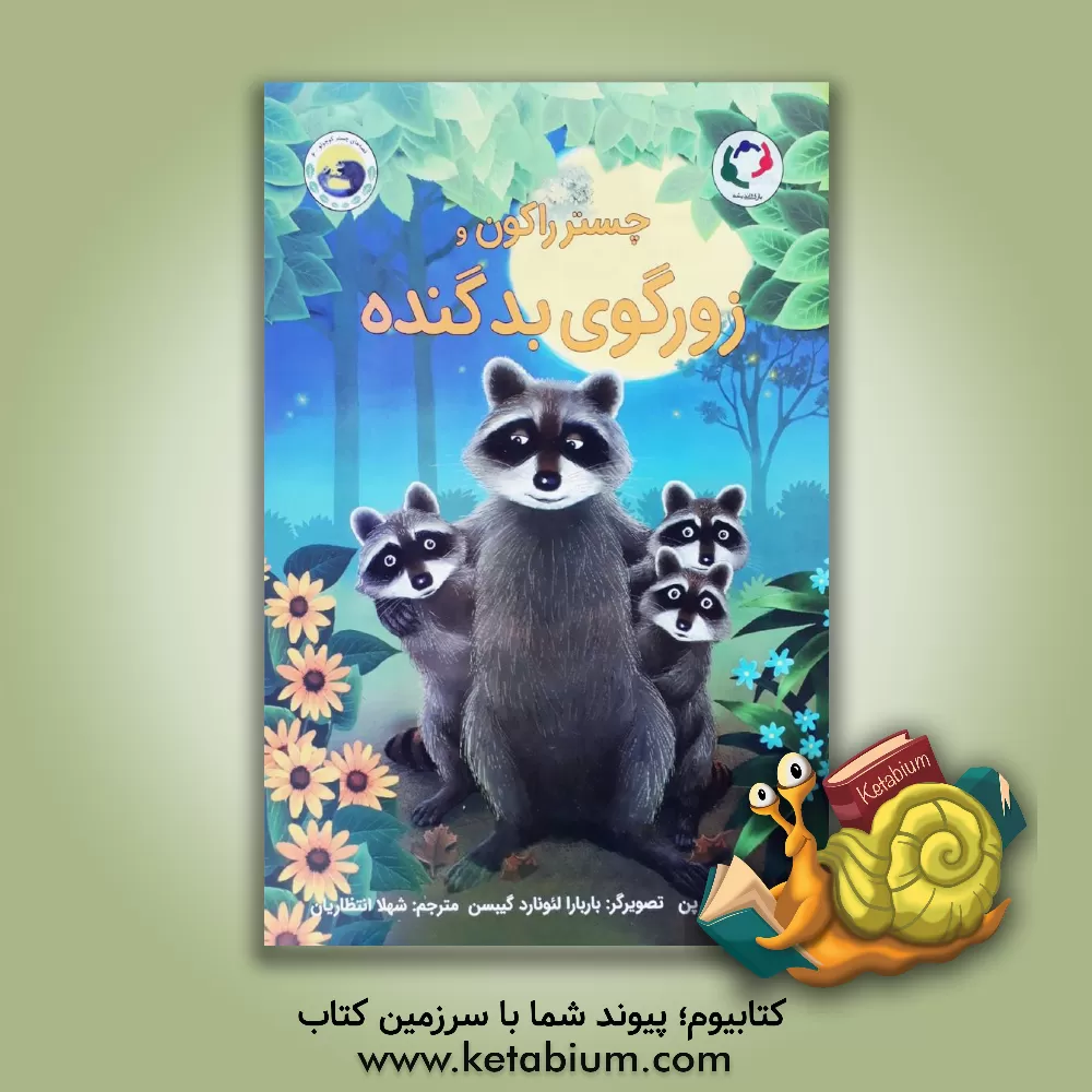 کتاب چستر راکون و زورگوی بد گنده اثر اودری پن