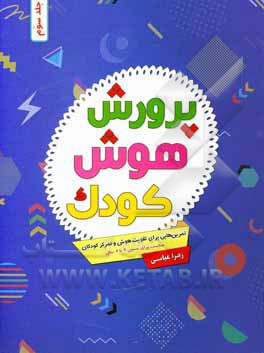 کتاب پرورش هوش کودک: تمرین‌هایی برای تقویت هوش و تمرکز کودکان ... اثر زهرا عباسی
