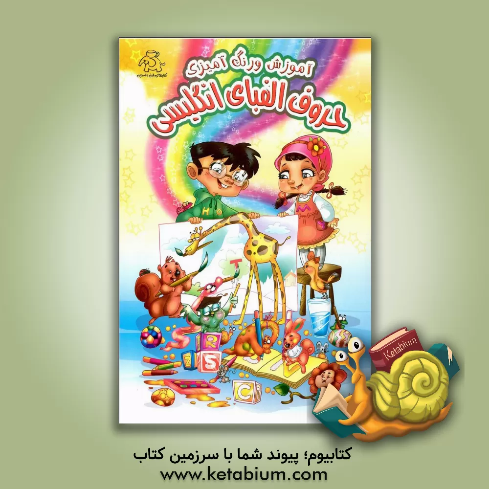 کتاب آموزش و رنگ‌آمیزی حروف الفبای انگلیسی اثر شرکت طراحی و هنری نهرین