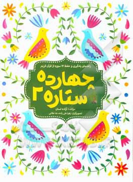 کتاب چهارده ستاره 2 اثر آزاده لسان