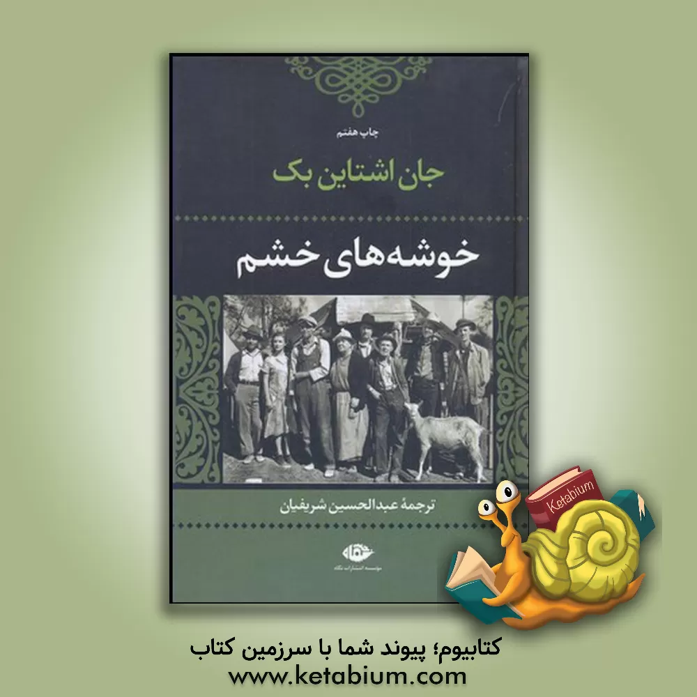 کتاب واژه های معاف اثر جان‌ استاین‌بک