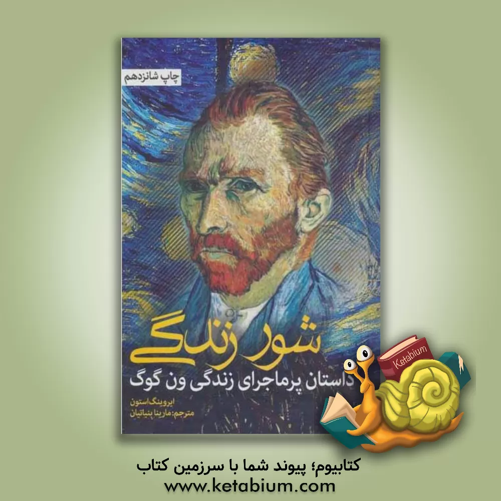 کتاب تشنه زندگی (شور زندگی) اثر اروینگ استون