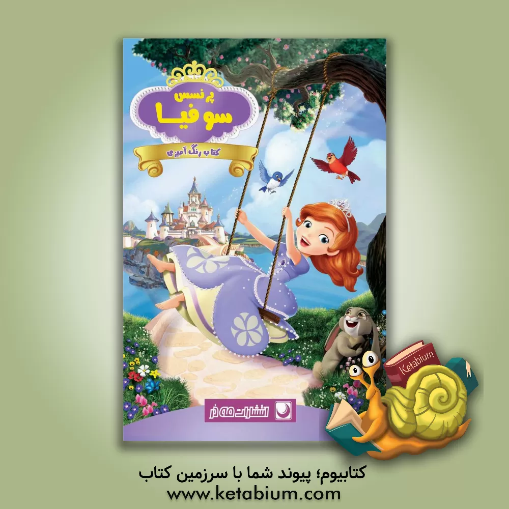 کتاب پرنسس سوفیا اثر مهسا اخباری