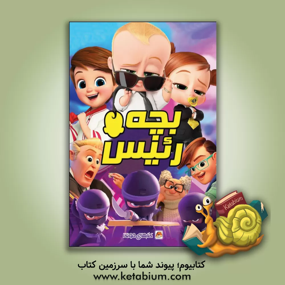 کتاب بچه رئیس اثر مهسا اخباری