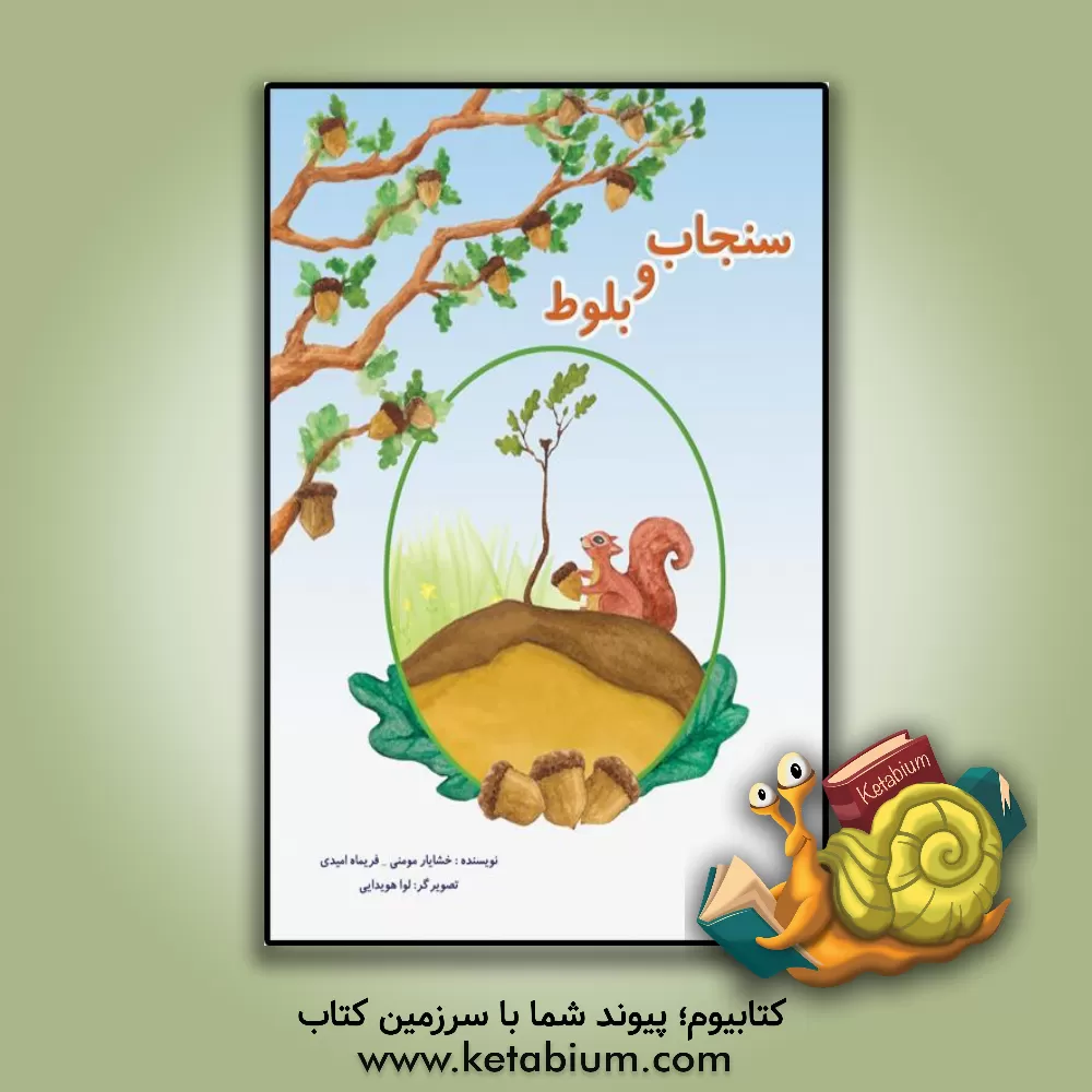 کتاب سنجاب و بلوط اثر فریماه امیدی