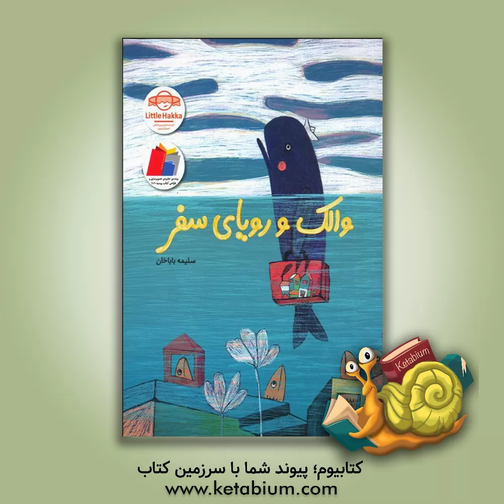 کتاب والک و رویای سفر |اثر سلیمه باباخان