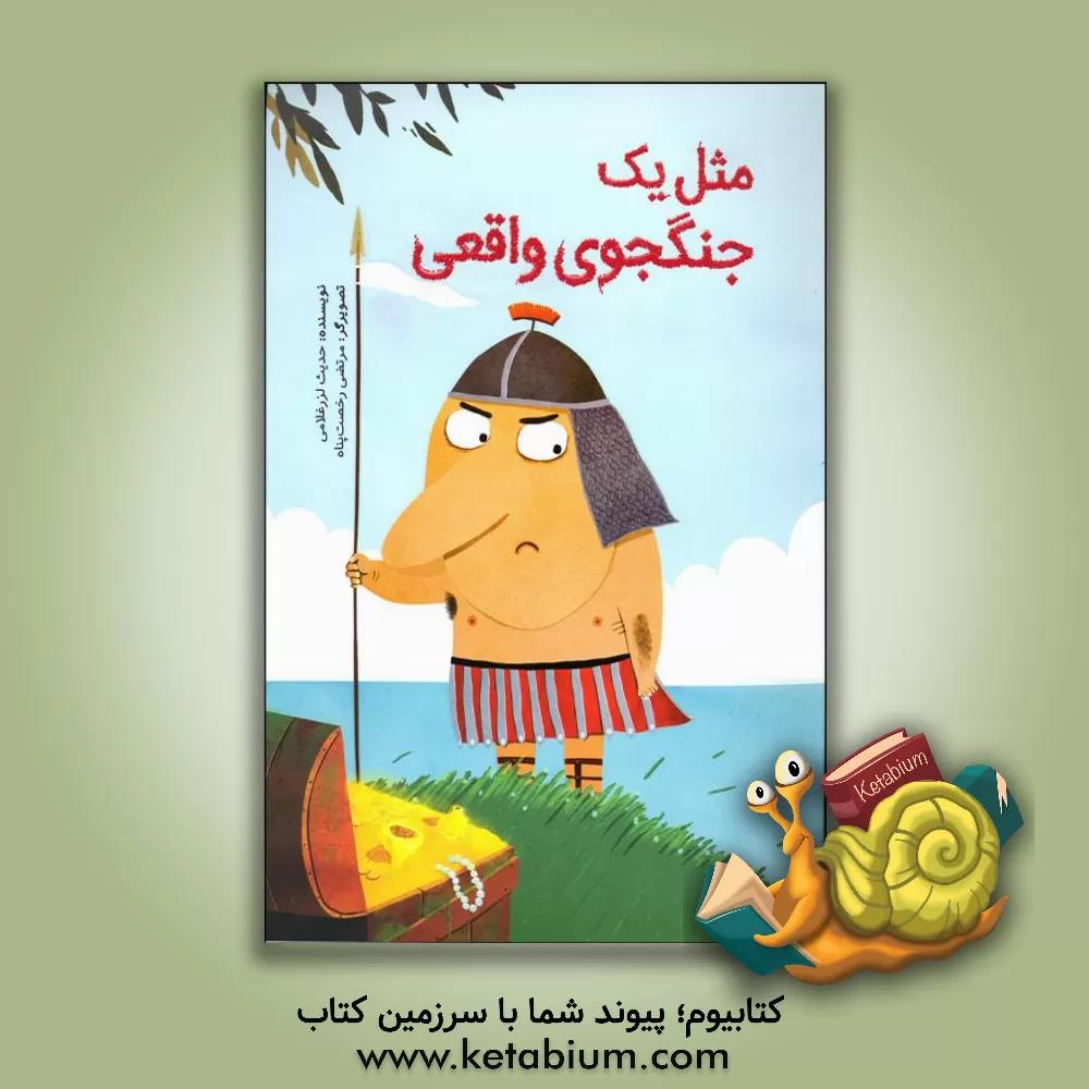 کتاب مثل یک جنگجوی واقعی اثر حدیث لزرغلامی