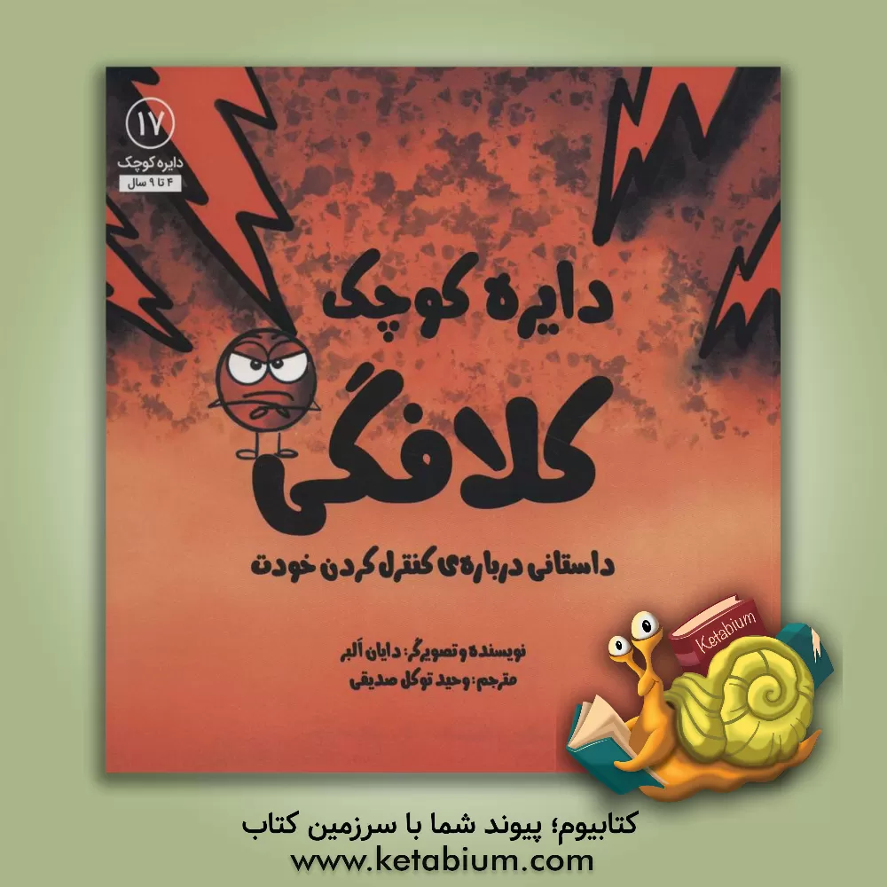 کتاب دایره کوچک کلافگی: داستانی درباره‌ی کنترل کردن خودت اثر دایان آلبر