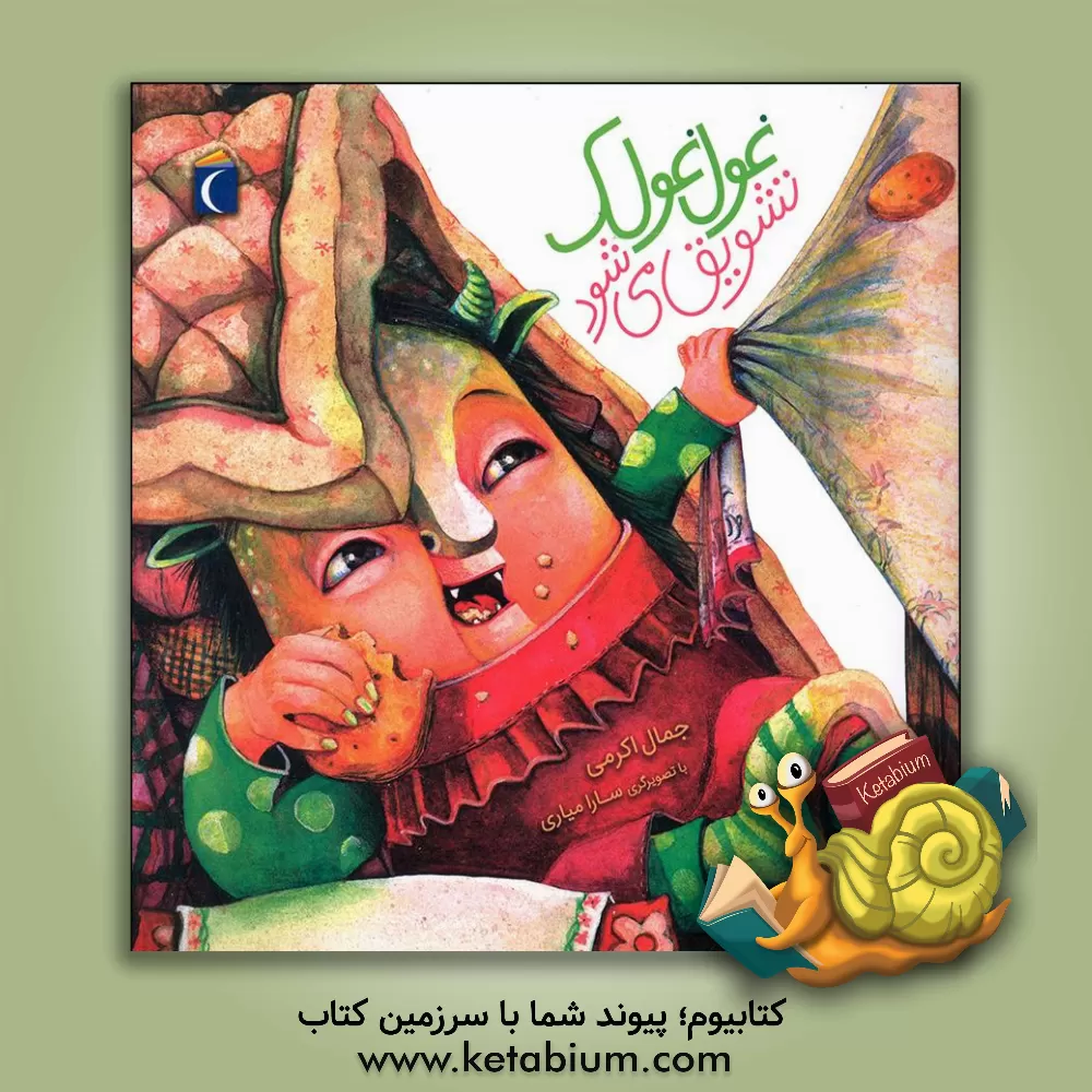 کتاب غول غولک تشویق می‌شود اثر جمال‌الدین اکرمی